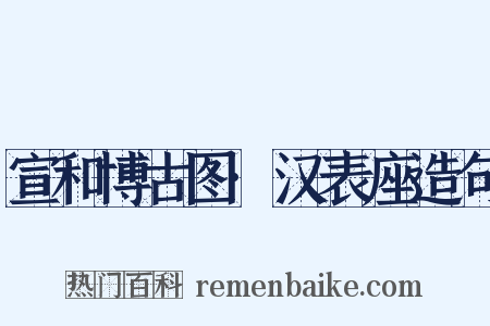 宣和博古图·汉表座造句是什么意思的图片